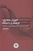 تصویر  آموزش مجازي فرهنگ و دانشگاه (تاملي بر آسيب هاي اجتماعي و فرهنگي آموزش در دوران كرونا)