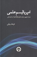 تصویر  امپرياليسم علمي (در باب فربهي معرفت هاي فردگرا عليه امر اجتماعي)