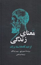 تصویر  معناي زندگي از ديدگاه فلاسفه بزرگ