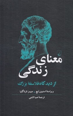 تصویر  معناي زندگي از ديدگاه فلاسفه بزرگ