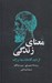 تصویر  معناي زندگي از ديدگاه فلاسفه بزرگ