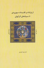 تصویر  از واردات و تقديسات سهروردي تا سمينادهاي آذر كيوان (دفتر نخست)