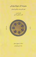 تصویر  مجموعه آثار شيخ اشراق ثاني (شهاب الدين محمد بزشلويي كميجاني) / دفتر نخست: تفسير اشراقي آيه نور