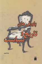 تصویر  پاورقي هاي تاريخ و سياست