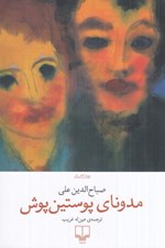 تصویر  مدوناي پوستين پوش