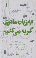 تصویر  به زبان مادري گريه مي كنيم (زندگي ميان كلمه ها) #