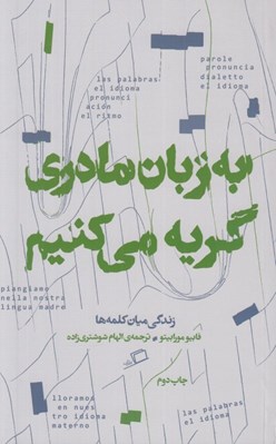 تصویر  به زبان مادري گريه مي كنيم (زندگي ميان كلمه ها) #