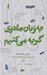 تصویر  به زبان مادري گريه مي كنيم (زندگي ميان كلمه ها) #