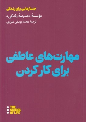 تصویر  مهارت هاي عاطفي براي كار كردن / جستارهايي براي زندگي