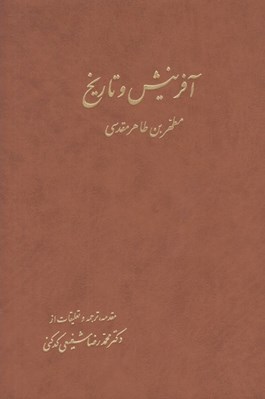 تصویر  آفرينش و تاريخ 1 (دوره 2 جلدي)