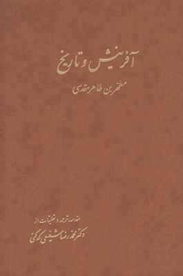 تصویر  آفرينش و تاريخ 2 (دوره 2 جلدي)