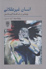 تصویر  انسان غير عقلاني (پژوهشي در باب فلسفه اگزيستانسيل)