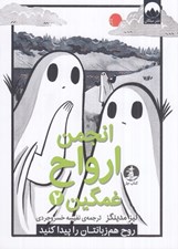 تصویر  انجمن ارواح غمگين 2