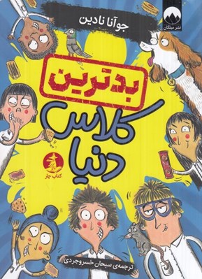 تصویر  بدترين كلاس دنيا
