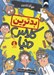تصویر  بدترين كلاس دنيا
