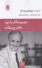 تصویر  مجموعه آثار يادبود دانلد وينيكات