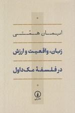 تصویر  زبان واقعيت و ارزش در فلسفه مك داول