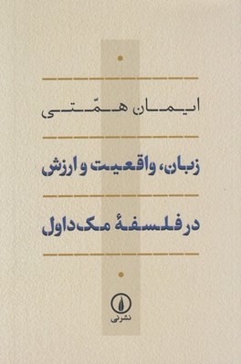 تصویر  زبان واقعيت و ارزش در فلسفه مك داول