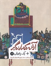 تصویر  آرش كمانگير + يك پاورقي 2