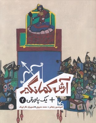 تصویر  آرش كمانگير + يك پاورقي 2