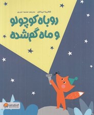 تصویر  روباه كوچولو و ماه گم شده