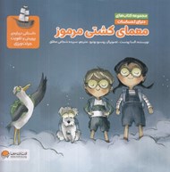 تصویر  معماي كشتي مرموز (داستاني درباره ي پرورش و تقويت جرئت ورزي) / مجموعه كتاب هاي دنياي احساسات