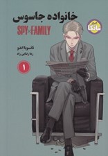 تصویر  خانواده جاسوس 1 / ادبيات مانگا