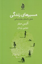 تصویر  مسيرهاي زندگي (شش داستان روان درماني)