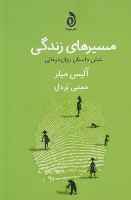 تصویر  مسيرهاي زندگي (شش داستان روان درماني)