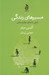 تصویر  مسيرهاي زندگي (شش داستان روان درماني)