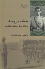 تصویر  مصائب اروميه (خاطرات سرگرد اسكندر افشارپناه)
