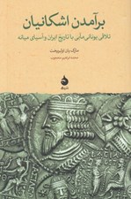 تصویر  برآمدن اشكانيان (تلاقي يوناني مآبي با تاريخ ايران و آسياي ميانه)