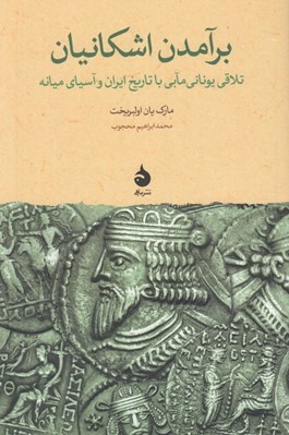 تصویر  برآمدن اشكانيان (تلاقي يوناني مآبي با تاريخ ايران و آسياي ميانه)
