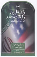 تصویر  رابطه ايران و ايالات متحده (آغازي براي يك گفتگو)