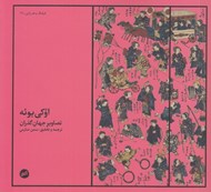تصویر  اوكي يوئه (تصاوير جهان گذران
)