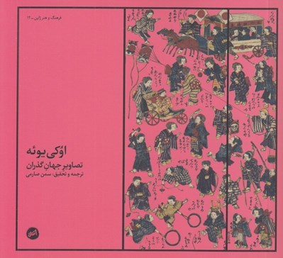 تصویر  اوكي يوئه (تصاوير جهان گذران
)