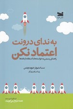 تصویر  به نداي درونت اعتماد نكن (راهنماي رسيدن به خواسته ها با استفاده از داده ها)