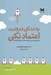 تصویر  به نداي درونت اعتماد نكن (راهنماي رسيدن به خواسته ها با استفاده از داده ها)