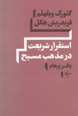 تصویر  استقرار شريعت در مذهب مسيح