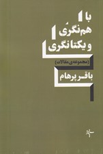تصویر  با هم نگري و يكتا نگري (مجموعه مقالات)