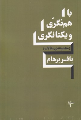 تصویر  با هم نگري و يكتا نگري (مجموعه مقالات)