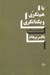 تصویر  با هم نگري و يكتا نگري (مجموعه مقالات)