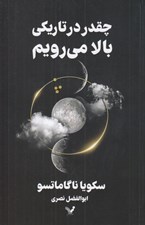 تصویر  چقدر در تاريكي بالا مي رويم