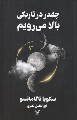 تصویر  چقدر در تاريكي بالا مي رويم