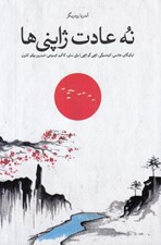 تصویر  نه عادت ژاپني ها كه زندگي شما را تغيير خواهد داد