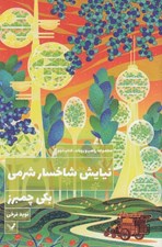 تصویر  نيايش شاخسار شرمي / مجموعه راهب و روبات 2