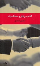 تصویر  آداب رفتار و معاشرت