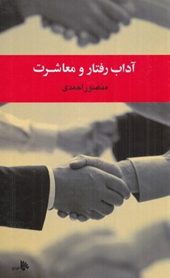 تصویر  آداب رفتار و معاشرت