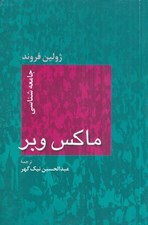 تصویر  جامعه شناسي ماكس وبر