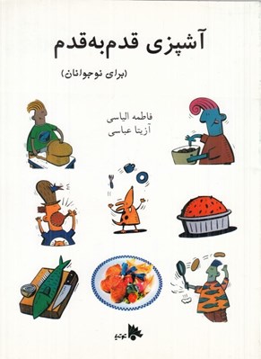 تصویر  آشپزي قدم به قدم براي نوجوانان